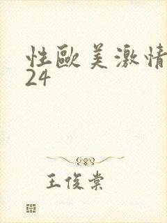 性欧美激情熟妇24