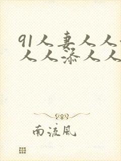 91人妻人人澡人人添人人爽封面