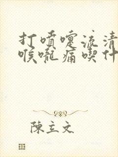 打喷嚏流清鼻涕喉咙痛吃什么药