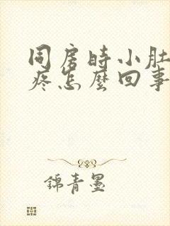 同房时小肚子胀疼怎么回事