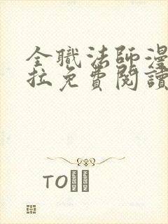 全职法师漫画下拉免费阅读6漫画