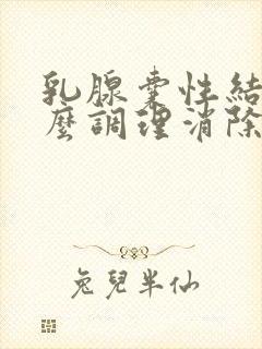 乳腺囊性结节怎么调理消除