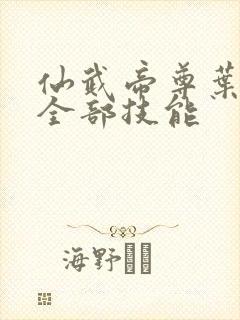 仙武帝尊叶辰的全部技能