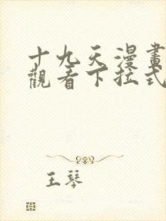 十九天漫画免费观看下拉式