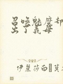 召唤魅魔却召唤出了义母