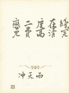 恋二度在线观看免费高清完整泰剧