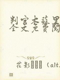 判官木苏里小说全文免费阅读免费