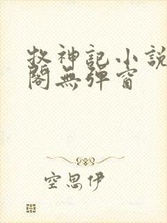 牧神记小说笔趣阁无弹窗