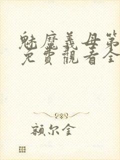 魅魔义母第二季免费观看全集高清下载