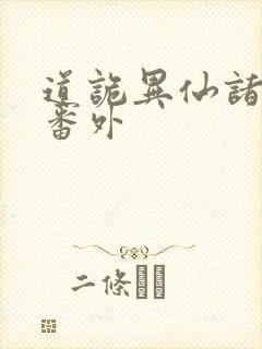 道诡异仙诸葛渊番外封面