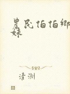 农民伯伯乡乡下妹