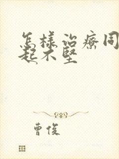 怎样治疗同房勃起不坚