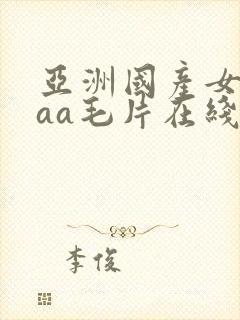 亚洲国产女人aaa毛片在线