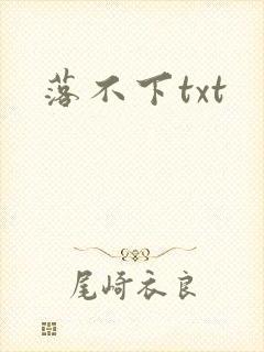 落不下txt