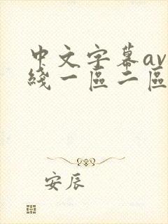 中文字幕av在线一区二区