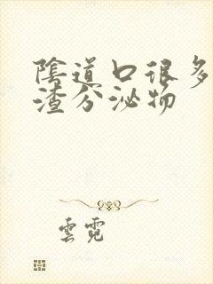 阴道口很多豆腐渣分泌物封面