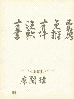 有没有免费的听书软件推荐