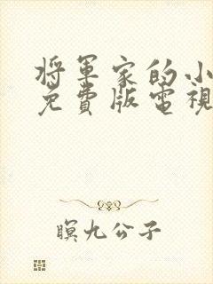 将军家的小娘子免费版电视剧