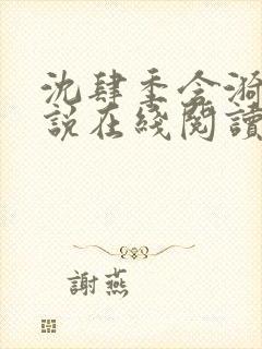 沈肆季含漪的小说在线阅读