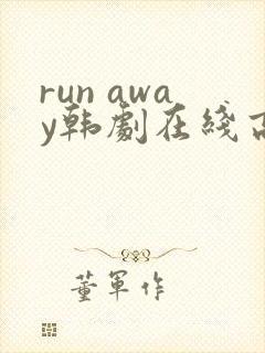 run away韩剧在线高清免费观看