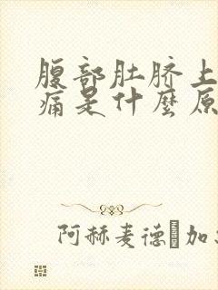 腹部肚脐上方疼痛是什么原因