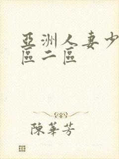 亚洲人妻少妇一区二区封面