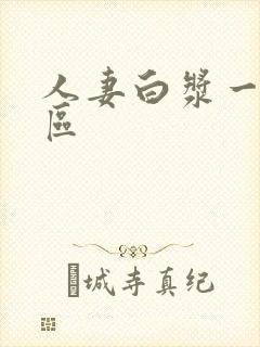 人妻白浆一区二区