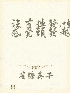 没有掉发,但是感觉头发越来越少封面