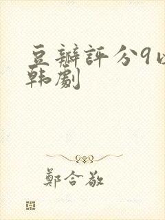 豆瓣评分9以上韩剧