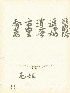 都市逍遥医仙陈万里唐嫣然小说