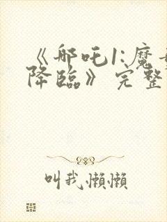 《哪吒1:魔童降临》完整版在线观看