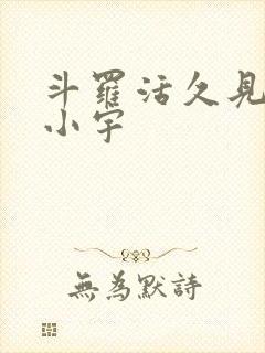 斗罗活久见 印小宇