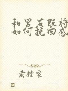 和男友既将分手如何挽回感情