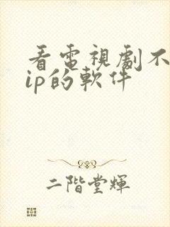 看电视剧不要vip的软件