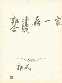 郭清磊一家三口合照