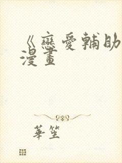 《恋爱辅助器》漫画