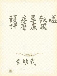 头疼导致呕吐是什么原因