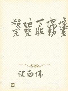 超地下偶像动漫完整版动画免费观看