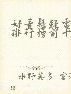 好看悬疑电视剧排行榜前十名