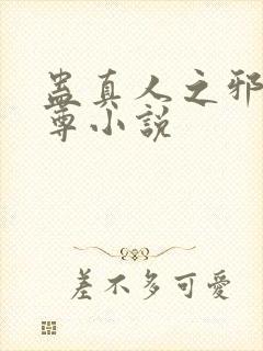 蛊真人之邪魔银尊小说