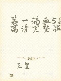 第一滴血5国语高清完整版