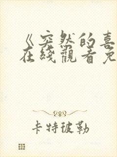 《突然的喜欢》在线观看免费12集