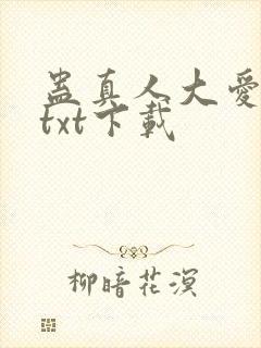 蛊真人大爱仙尊txt下载