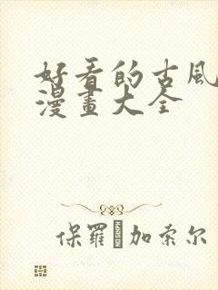 好看的古风恋爱漫画大全