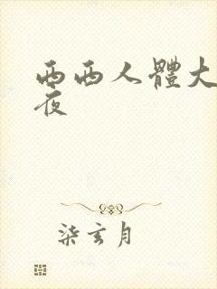 西西人体大胆午夜