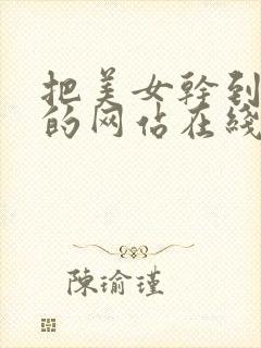 把美女干到高潮的网站在线观看