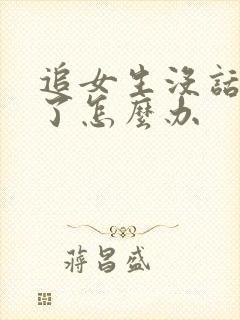 追女生没话题聊了怎么办