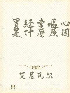 胃经常呕心反酸是什么原因