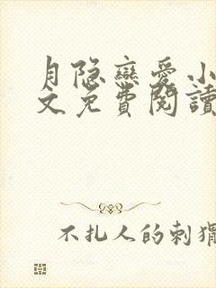 月隐恋爱小说全文免费阅读最新章节