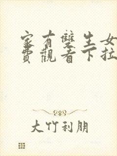 家有双生女友免费观看下拉式六漫画